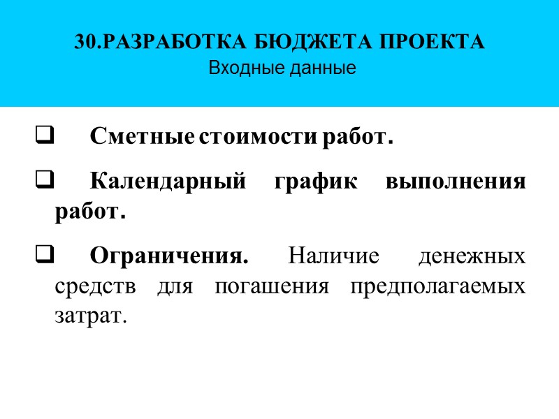 30.РАЗРАБОТКА БЮДЖЕТА ПРОЕКТА  Входные данные q Сметные стоимости работ.  q Календарный график